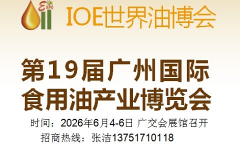 2026第19届广州国际食用油产业博览会
