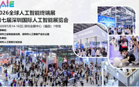 重磅来袭！2026全球人工智能终端展暨第七届深圳人工智能展览会