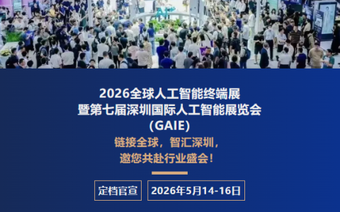 相约齐聚2026深圳人工智能展，共奏人工智能产业高质量发展强音