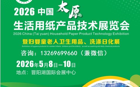 2026中国生活用纸展览会（山西太原生活用纸展）
