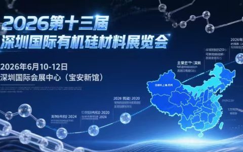 2026第十三届深圳国际有机硅材料展览会