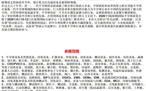 2026中国(深圳)国际半导体展览会