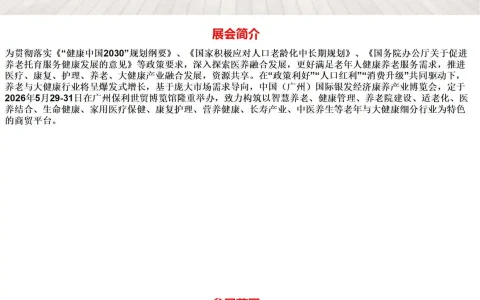 2026第8届中国（广州）国际银发经济康养产业博览会