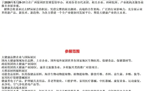 2026第38届中国（广州）大健康产业交易博览会
