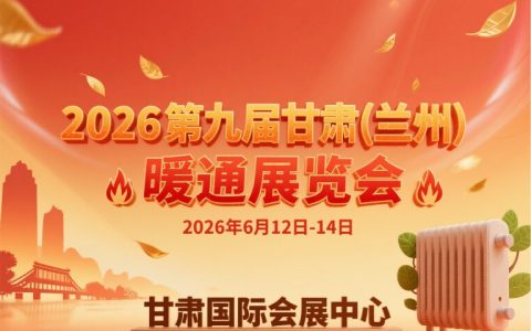 2026第九届甘肃(兰州）暖通展览会