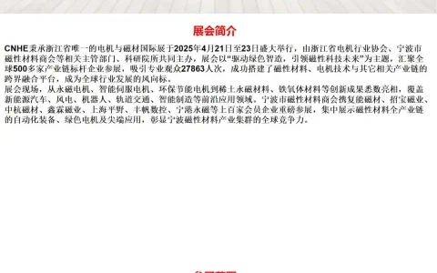 CNHE2026宁波国际电机与磁性材料产业应用展览会