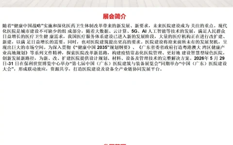 2026第七届中国（广东）医院建筑与装备展览会