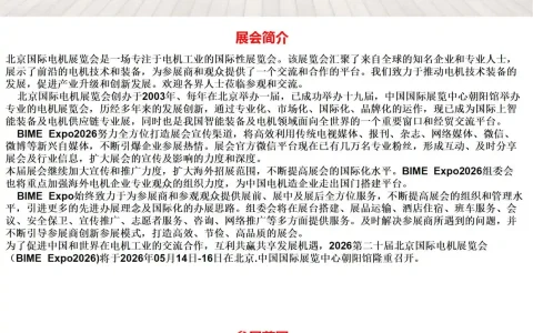 2026第二十届北京国际电机展览会（BIME Expo）