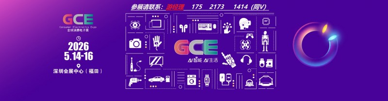 2026深圳消费电子展·深圳全球消费电子展欢迎您!