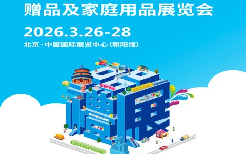 2026北京礼品工艺品展|2026第53届中国·北京国际礼品、赠品及家庭用品展览会