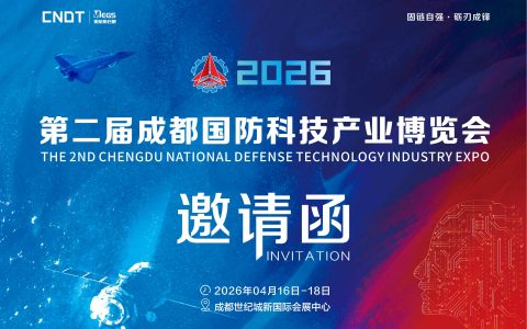 2026第二届(成都)国防科技产业博览会
