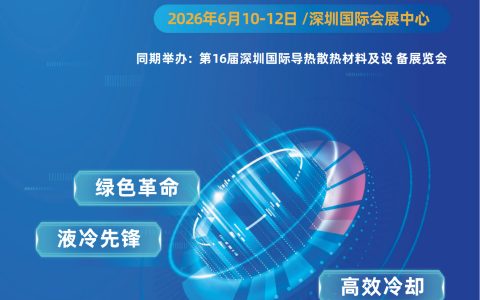 2026第六届深圳国际数据中心液冷产业技术展览会
