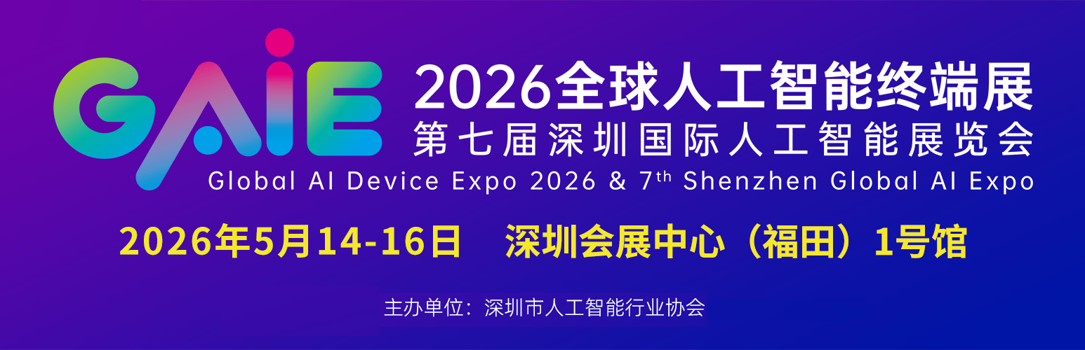 重磅来袭！2026全球人工智能终端展暨第七届深圳人工智能展览会