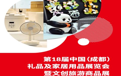 2026成都礼品家居展|2026第18届中国(成都)礼品及家居用品展览会暨文创旅游商品展