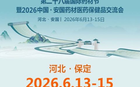 2026安国药交会|第28届国际药材节暨2026中国安国药材医药保健品交流会