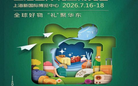 2026上海礼品家居展|2026年第8届上海国际礼业博览会