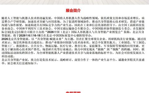 2026中国（北京）国际人形机器人与具身智能产业博览会