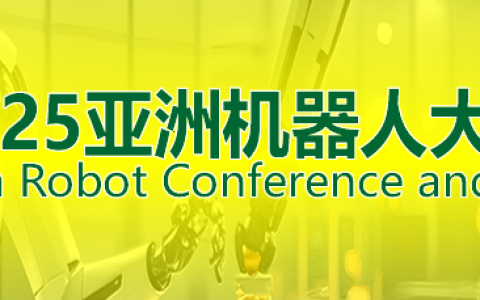 2025广东具身人形机器人展览会