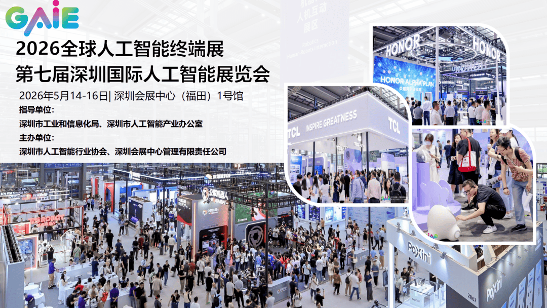 重磅来袭！2026全球人工智能终端展暨第七届深圳人工智能展览会