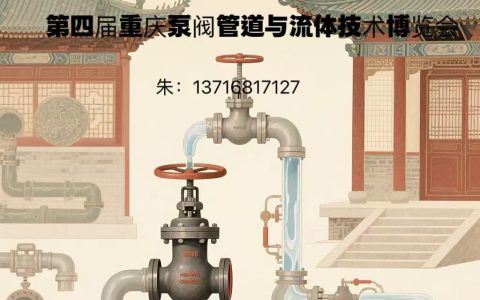 2026第四届中国西部·重庆泵阀管道与流体技术展览会