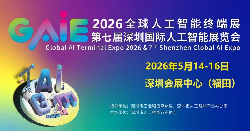 重磅来袭!2026全球人工智能终端展暨第七届深圳人工智能展览会