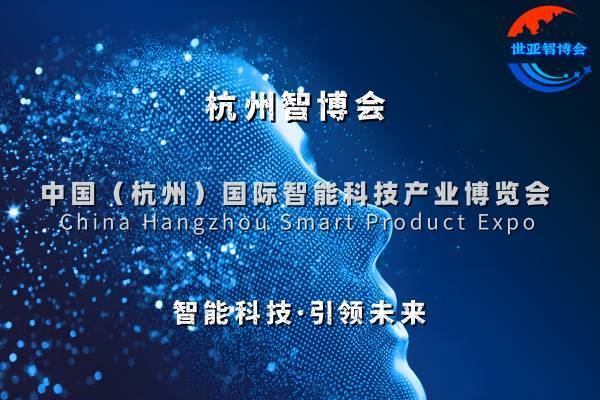 多方力挺“世亚智博会”共推世界科技中心东移，打造杭州新地标