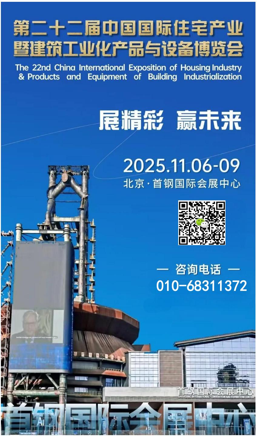 2025第二十二届中国国际住宅产业与智能建造博览会