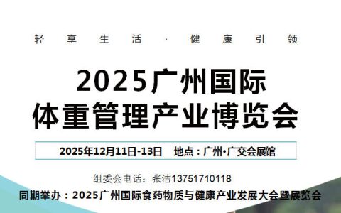 2025广州国际体重管理产业博览会
