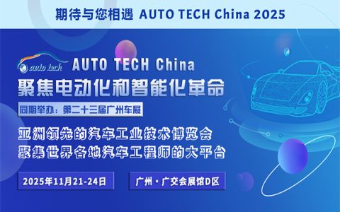 深圳市天正达电子股份有限公司参展AUTO TECH China 2025 广州国际汽车技术展览会