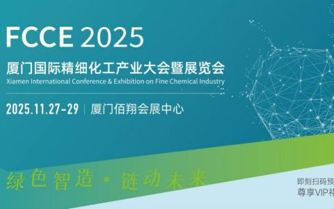 2025厦门国际精细化工产业大会暨展览会（FCCE 2025）
