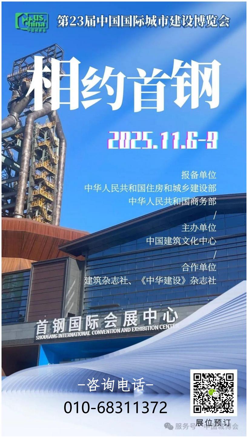 2025第二十三届中国国际城市建设博览会