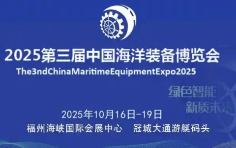 2025中国（福州）海洋装备博览会