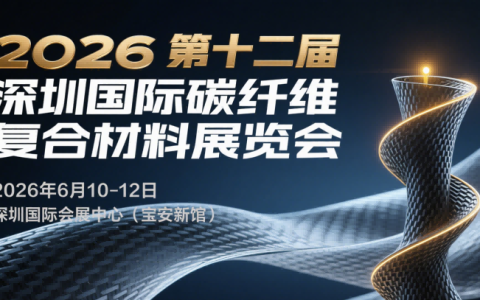 2026第十二届深圳国际碳纤维复合材料展览会
