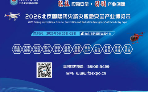 应急展/2026第十七届北京国际防灾减灾应急 安全产业博览会