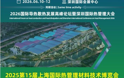 2026第16届深圳国际导热散热材料展会及热管理论坛