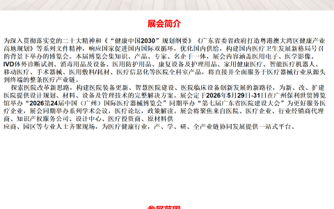2026第24届中国（广州）国际医疗器械博览会
