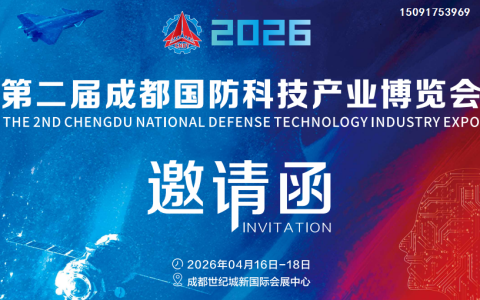 2026第二届成都国防科技产业博览会-火热报名中