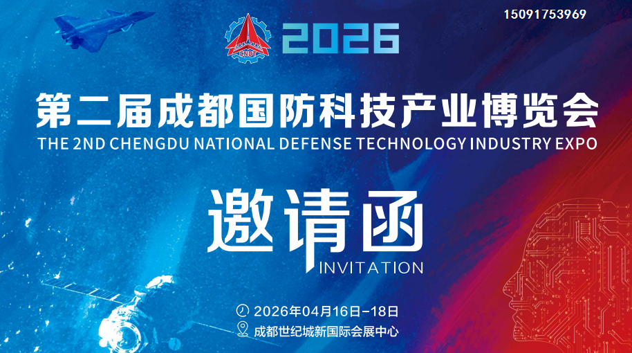 2026第二届成都国防科技产业博览会-火热报名中