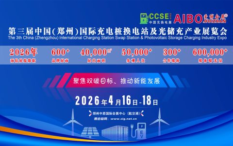 2026第三届中国（河南）国际充电桩换电站展及郑州光储充产业博览会