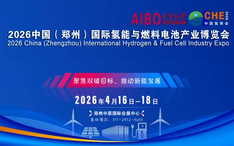 2026中西部（河南）国际氢能展与郑州燃料电池产业博览会