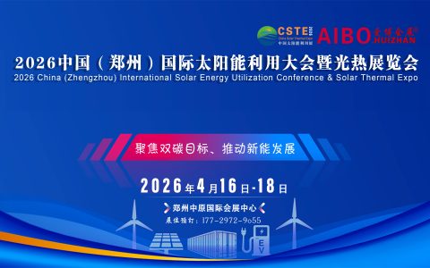 2026中西部（河南）国际太阳能利用大会暨郑州光热展览会