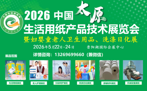 2026中国生活用纸卫生用品展|山西太原生活用纸展