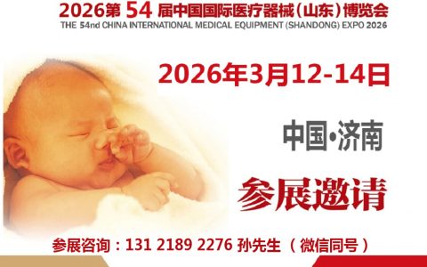 2025山东济南医疗器械医博会|2026第54届中国国际医疗器械（山东）博览会