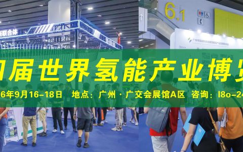 2026广州第四届世界氢能产业博览会