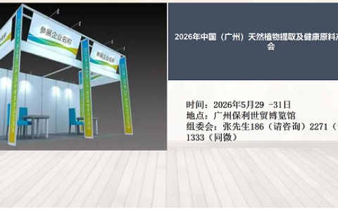 2026年中国（广州）天然植物提取及健康原料产业博览会
