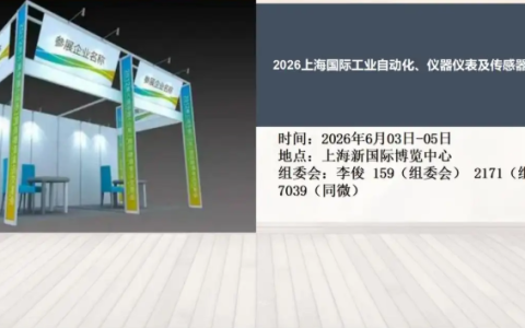 2026上海国际工业自动化、仪器仪表及传感器展览会