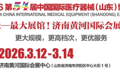 2026山东医疗器械展-2026第54届中国国际医疗器械（山东·春季）博览会