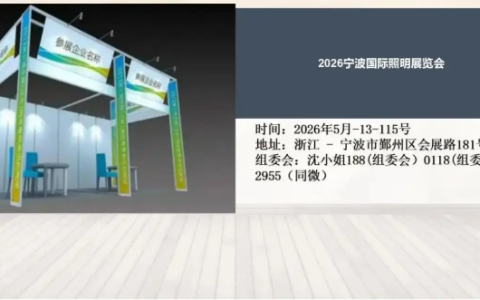 2026宁波国际照明展览会