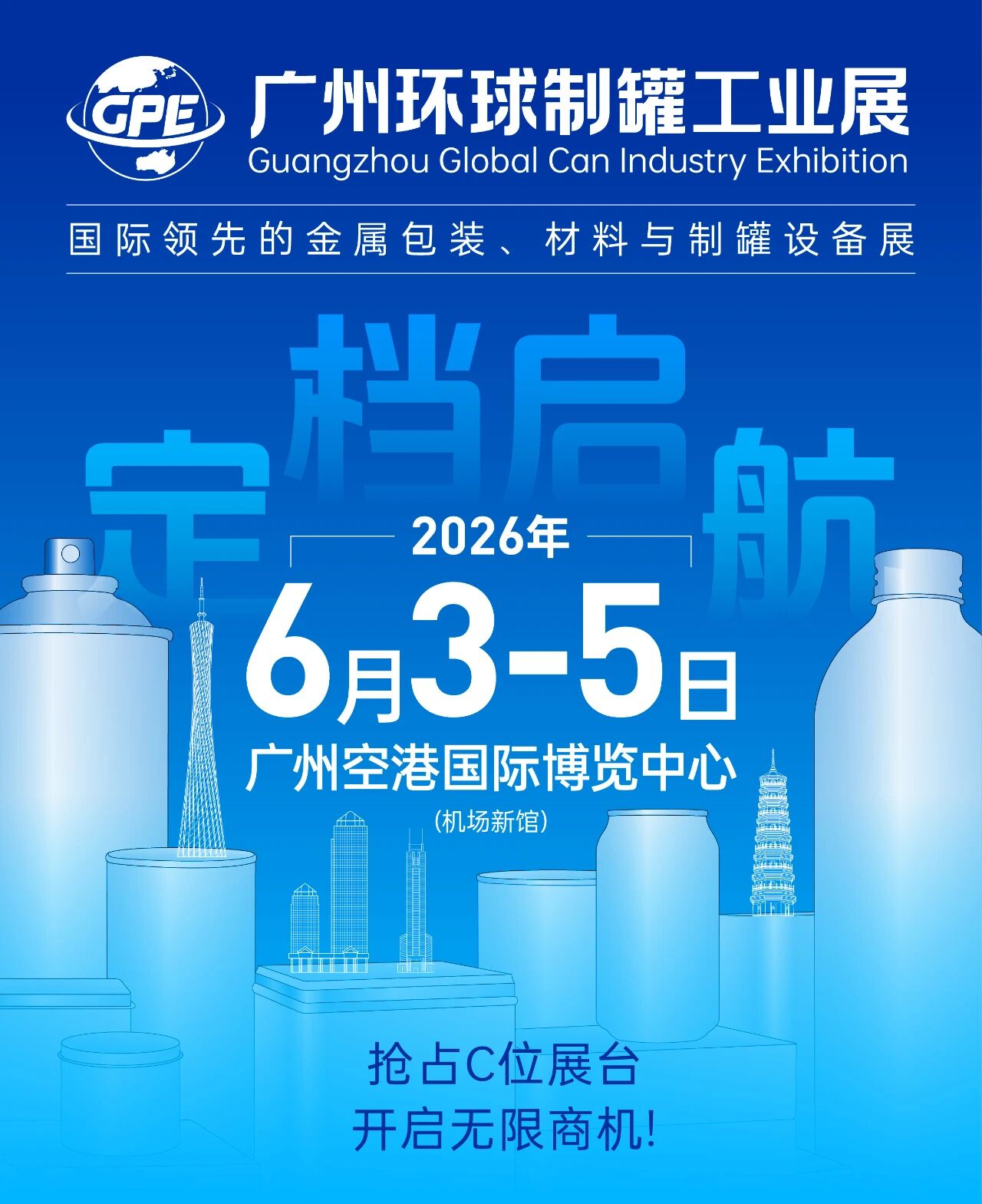 2026广州环球制罐工业展览会