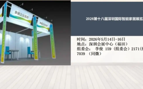 2026第十八届深圳国际智能家居展览会